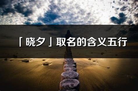 夕 名字|夕字取名的寓意